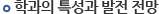 학과의 특성과 발전 전망
