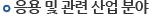 응용 및 관련 산업 분야