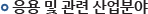 응용 및 관련 산업분야